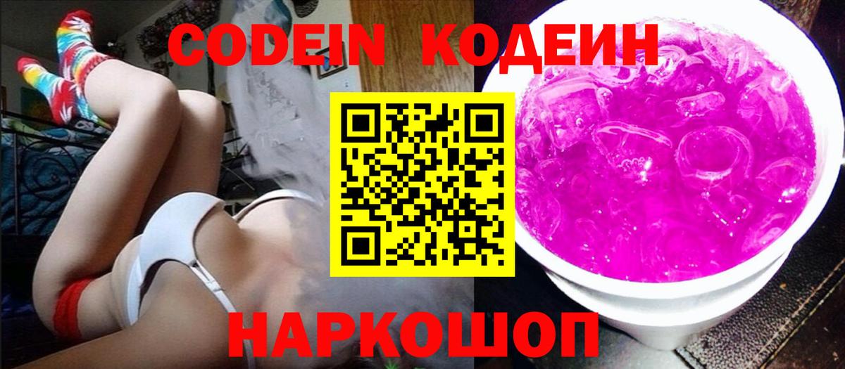 Клин  Кодеин Purple Drank  Codein напиток Lean (лин)  Вход с VPN 